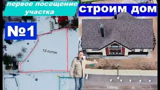 Строим дом | видео № 1