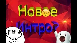 Моё новое интро. | Достижения канала