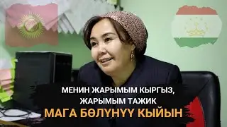 Одна полвина во мне кыргызкая, другая  таджикская. Мне трудно разделиться