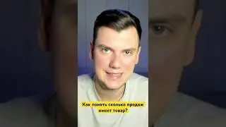 Как понять сколько продаж имеет товар? онлайн арбитраж США #amazonusa #бизнес #ecommerce #fba