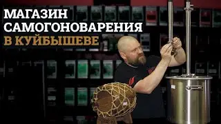Магазин самогоноварения в Куйбышеве - Дохуан Shop