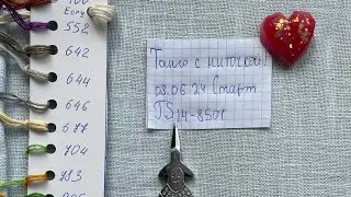 16 июня 2024 г.Рукодельная неделя -процессы и готовые работы !!