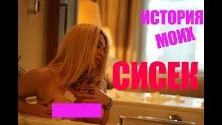 Бешенство Машки История моих сисек Часть I