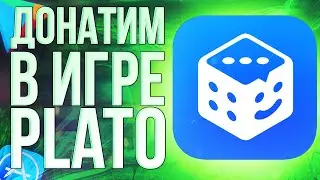 КАК СДЕЛАТЬ ДОНАТ В  PLATO ИЗ РОССИИ? Донатим в PLATO 2024