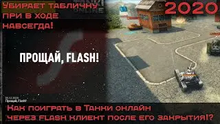КАК ПОИГРАТЬ В ТАНКИ ОНЛАЙН ЧЕРЕЗ FLASH КЛИЕНТ ПОСЛЕ ЗАКРЫТИЯ!? 2020 НЕ КЛИКБЕЙТ (НАВСЕГДА)
