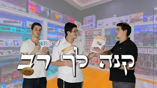 קנה לך רב