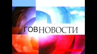 ГОВНовости для вас! 2