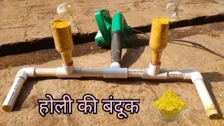 holi gun | दो नाल वाली गन