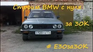 Строим BMW #E30за30К  Начало