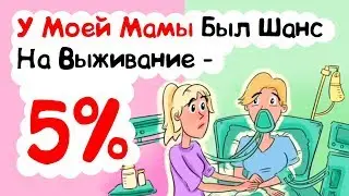 У Моей Мамы Был 5% Шанс На Выживание (История из Жизни)