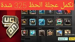 بث مباشر ببجي موبايل رومات عن شدات للمتابعين سولو سكواد شحن السزون pubg mobile live