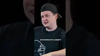 Что важнее популярности и денег