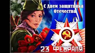 С ПРАЗДНИКОМ 23 ФЕВРАЛЯ ДОРОГИЕ ДРУЗЬЯ!!!!!!!!!