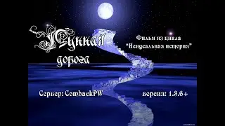 Comeback 1.3.6: Неидеальная история "Лунная дорога" (с внутриигровым голосовым чатом)