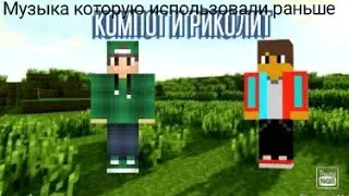 Музыка которую использовали компот и риколит в своих видео раньше