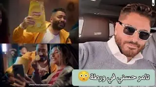 تامر حسني في ورطة كبيرة😳اللي بيحصل معاه محدش يتوقعه!