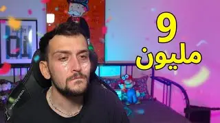 9 مليون مشترك !! كلام مهم 💜