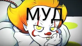 МУД ОНО🎈