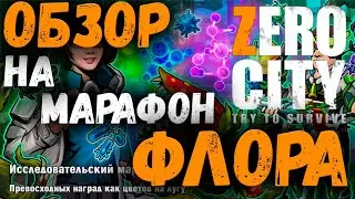 МАРАФОН ФЛОРА | ОБЗОР | ZERO CITY