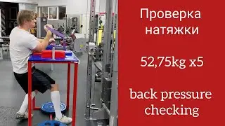 Проверка натяжки за блоком / back pressure checking