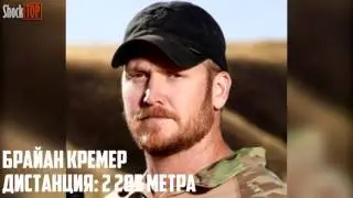 ЛУЧШИЕ ВЫСТРЕЛЫ СНАЙПЕРОВ В ИСТОРИИ