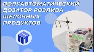 Полуавтоматический дозатор розлива щелочных продуктов до 20%  Фасовочное оборудование