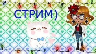 СТРИМ АВАТАРИЯ I КОПЛЮ ПОДАРКИ ДЛЯ ВИДЕО