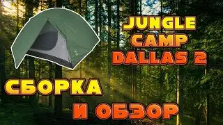 Двухслойная Палатка Jungle Camp Dallas 2 | Сборка и Обзор