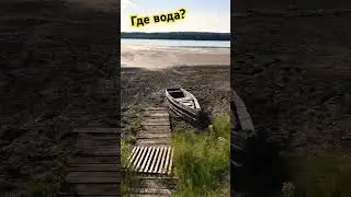 Кругом скелеты ОЗЕРО 😮 