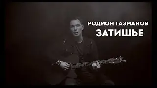 Родион Газманов - Затишье