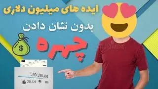 ایده های جدید بدون نشون دادن چهره