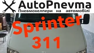 Пневмоподвеска Mercedes Sprinter 311