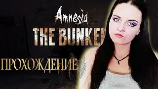 Amnesia: The Bunker прохождение #1. Новая Амнезия.
