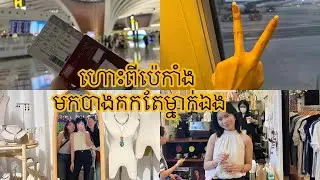 ធ្វើដំណើរពីប៉េកាំង មកបាងកកតែម្នាក់ឯង 😎