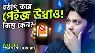 হঠাৎ করে পেইজ উধাও/ডিলটি/রিমুভ কিন্তু কেন? 😨 Weekly Comment Box #1