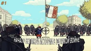 Начало истории в Великой войне | Valiant Hearts: The Great War | #1