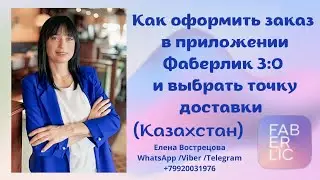 Как оформить заказ в приложении Фаберлик 3:0 и выбрать точку доставки (Казахстан)