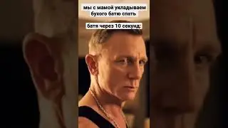 Когда уложил пьяного батю спать 