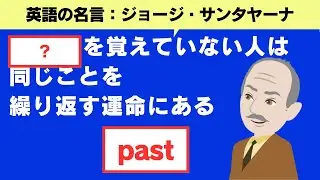 同じミスばかり繰り返してしまう人に｜ジョージ・サンタヤーナ｜名言から学ぶ【英語表現】