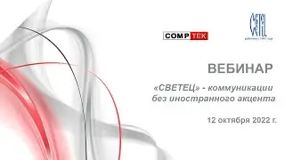 Вебинар «СВЕТЕЦ» - коммуникации без иностранного акцента»