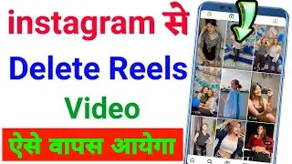 instagram se delete reels video wapas kaise laye !! how to recover instagram deleted reels video