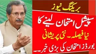 Boards Exam 2021 News For Students-Latest Special Exams 2021 News -Matric Inter class Exams 2021