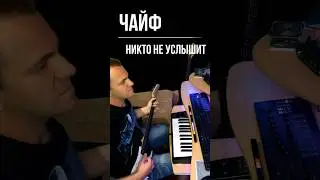 Чайф - Никто не услышит (Ой - йо ) ( cover от Rebus club ) #instrumental  #looping #гитара