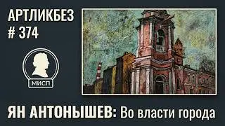 ВО ВЛАСТИ ГОРОДА : выставка Яна Антонышева в МИСП 