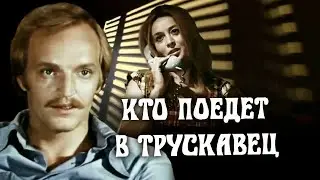 Кто поедет в Трускавец ☆ Мы из СССР ☆ Маргарита Терехова и Александр Кайдановский ☆