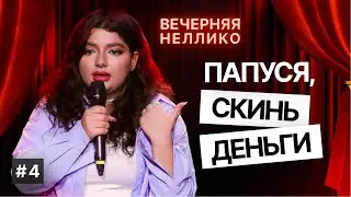 ПАПУСЯ, скинь деньги!