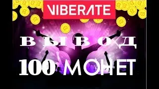 ПРОЕКТ VIBERATE. ВЫВОД 100 МОНЕТ НА БИРЖУ  BITTREX