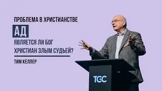 Tim Keller, Hell: Is the Christian God an Evil Judge? | Sermon (2022)