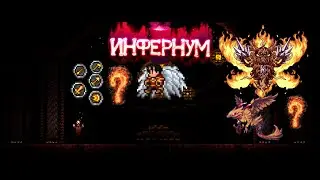 Инфернум но рулетка на боссах и классах | Calamity Infernum with Roulette
