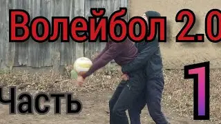 Волейбол 2.0! Часть 1! Ржачные разговоры!